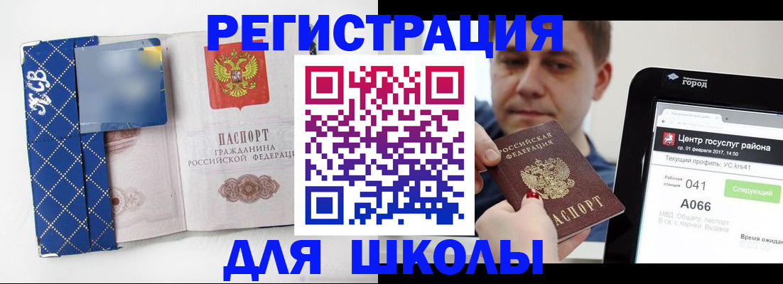 временная регистрация для школы в Артёме